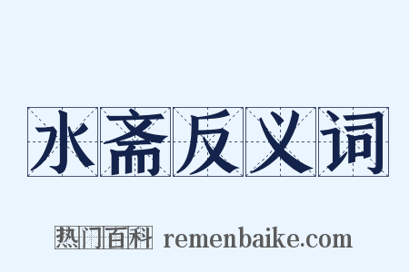 水斋反义词是什么意思的图片